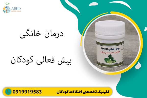 درمان خانگی بیش فعالی کودکان